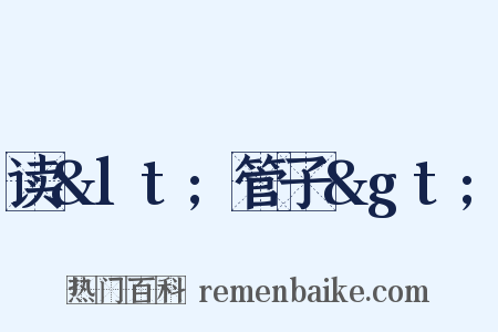 读&lt;管子&gt;是什么意思的图片